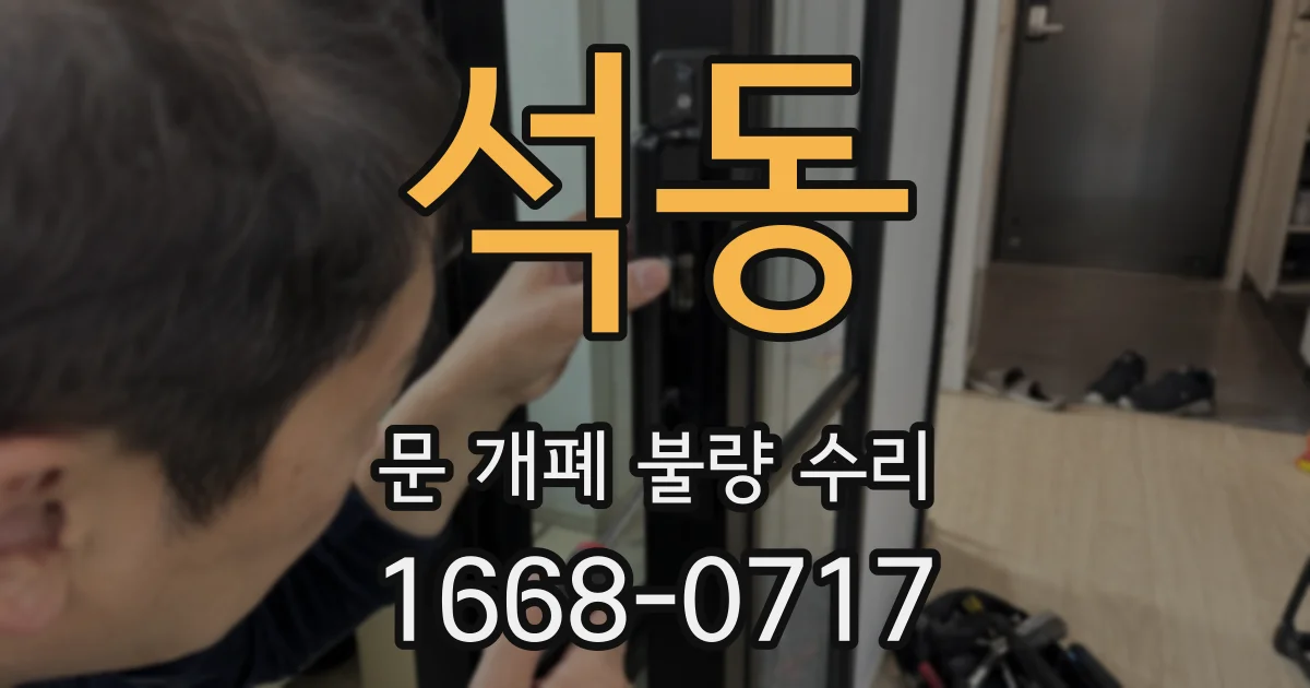 석동 문 개폐 불량 수리