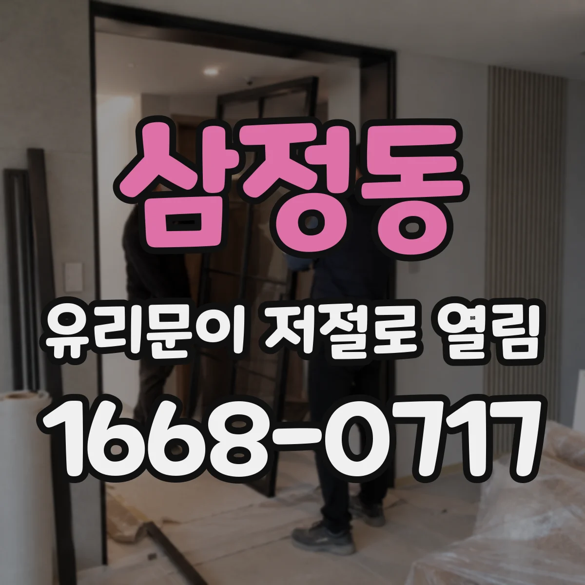 삼정동 유리문이 저절로 열림