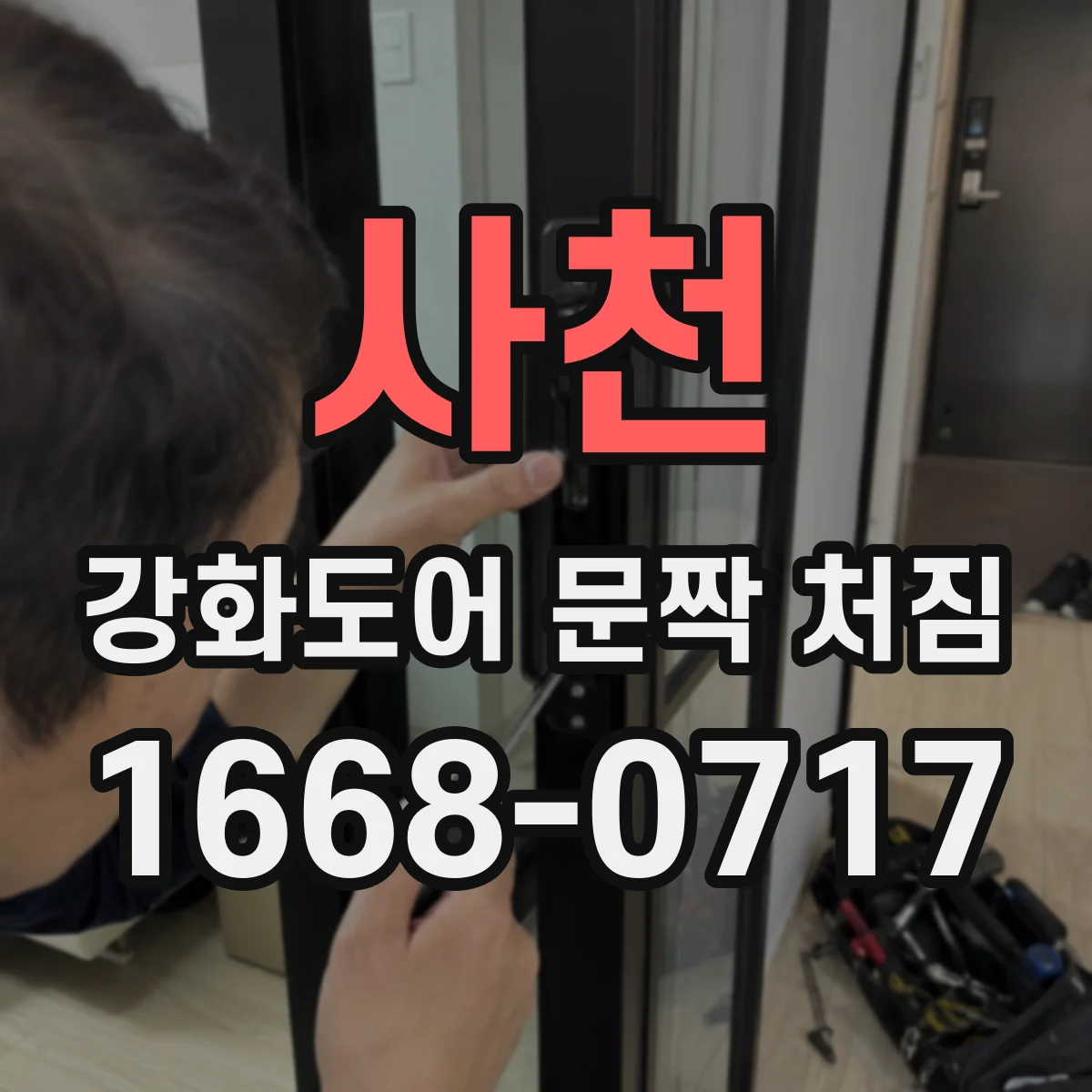 사천 강화도어 문짝 처짐
