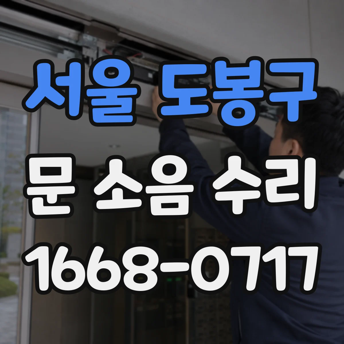 서울 도봉구 문 소음 수리 자동복귀 문 소음, 스프링 장력 점검