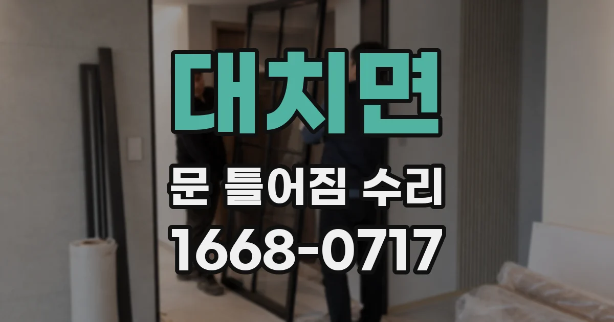 대치면 문 틀어짐 수리