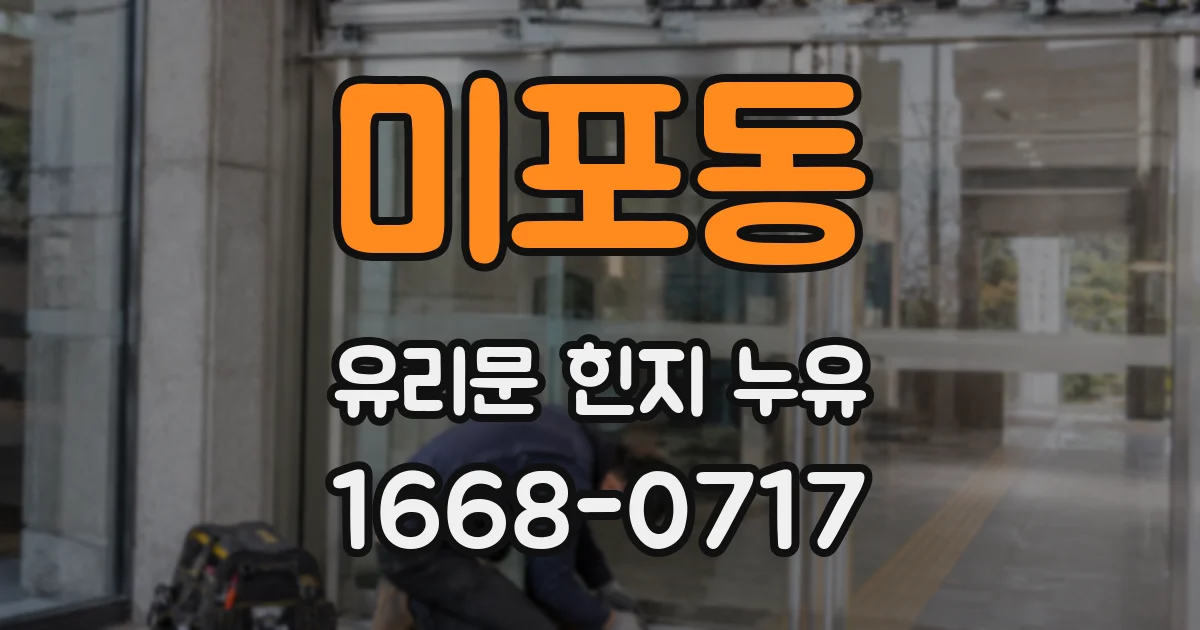 미포동 유리문 힌지 누유