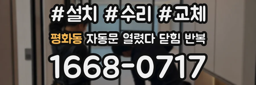 평화동 자동문 열렸다 닫힘 반복 증상은 문이 열렸다가 즉시 닫혀 버리거나, 잠시 멈춘 뒤 다시 움직일 때 확인됩니다.