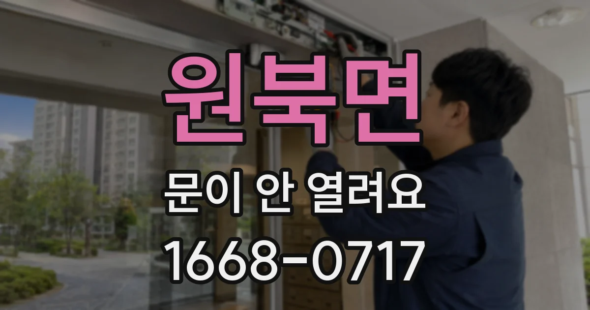 원북면 문이 안 열려요