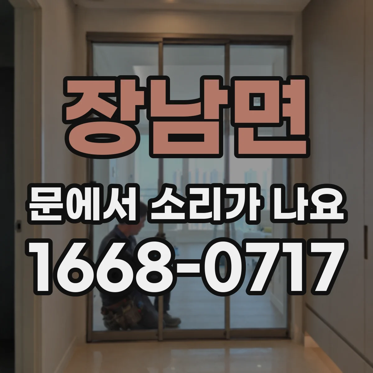 장남면 문에서 소리가 나요