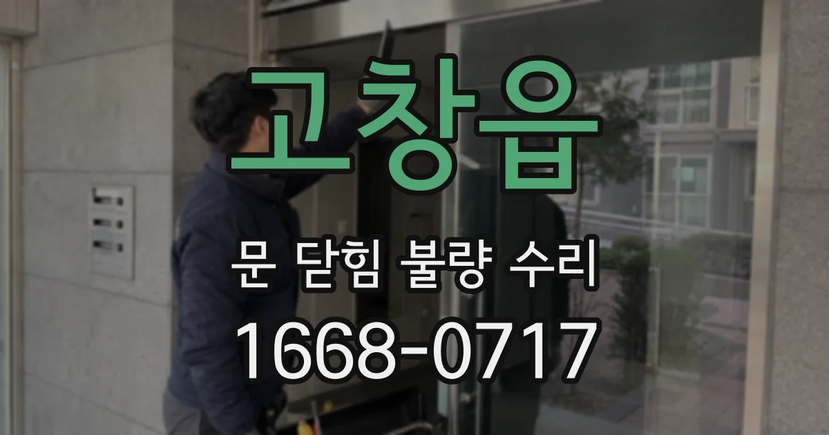 고창읍 문 닫힘 불량 수리
