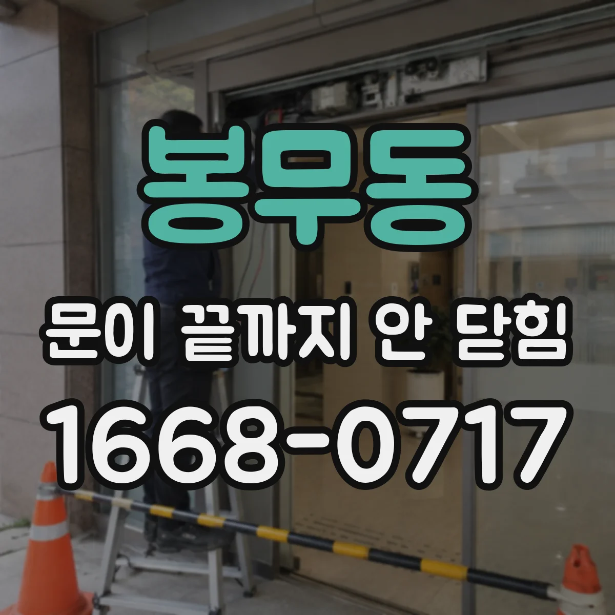 봉무동 문이 끝까지 안 닫힘