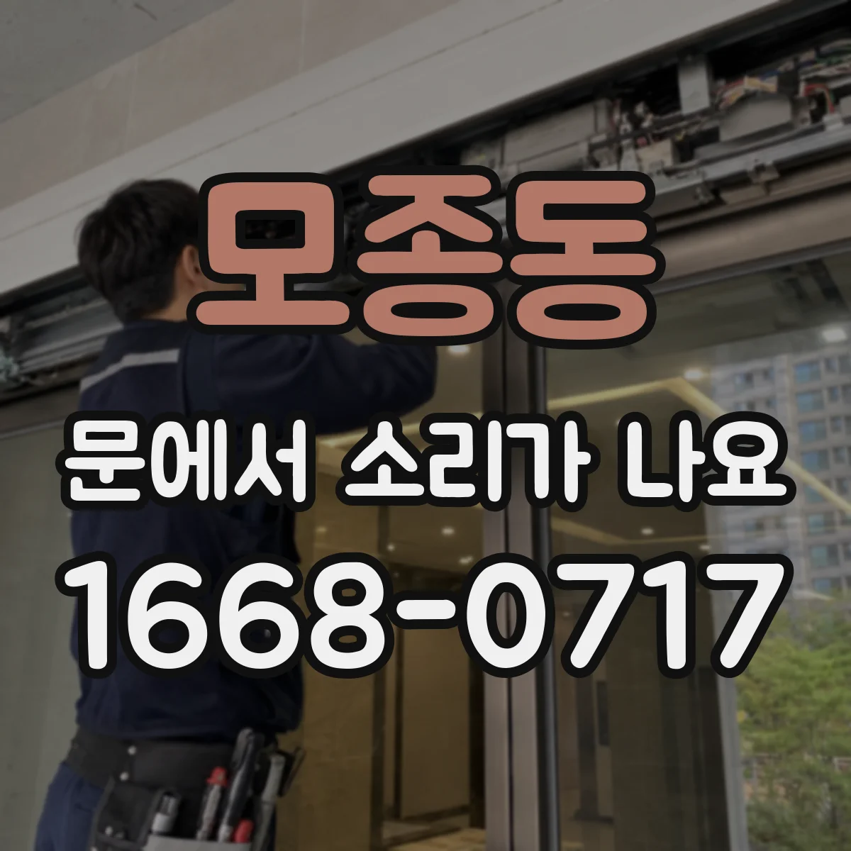 모종동 문에서 소리가 나요