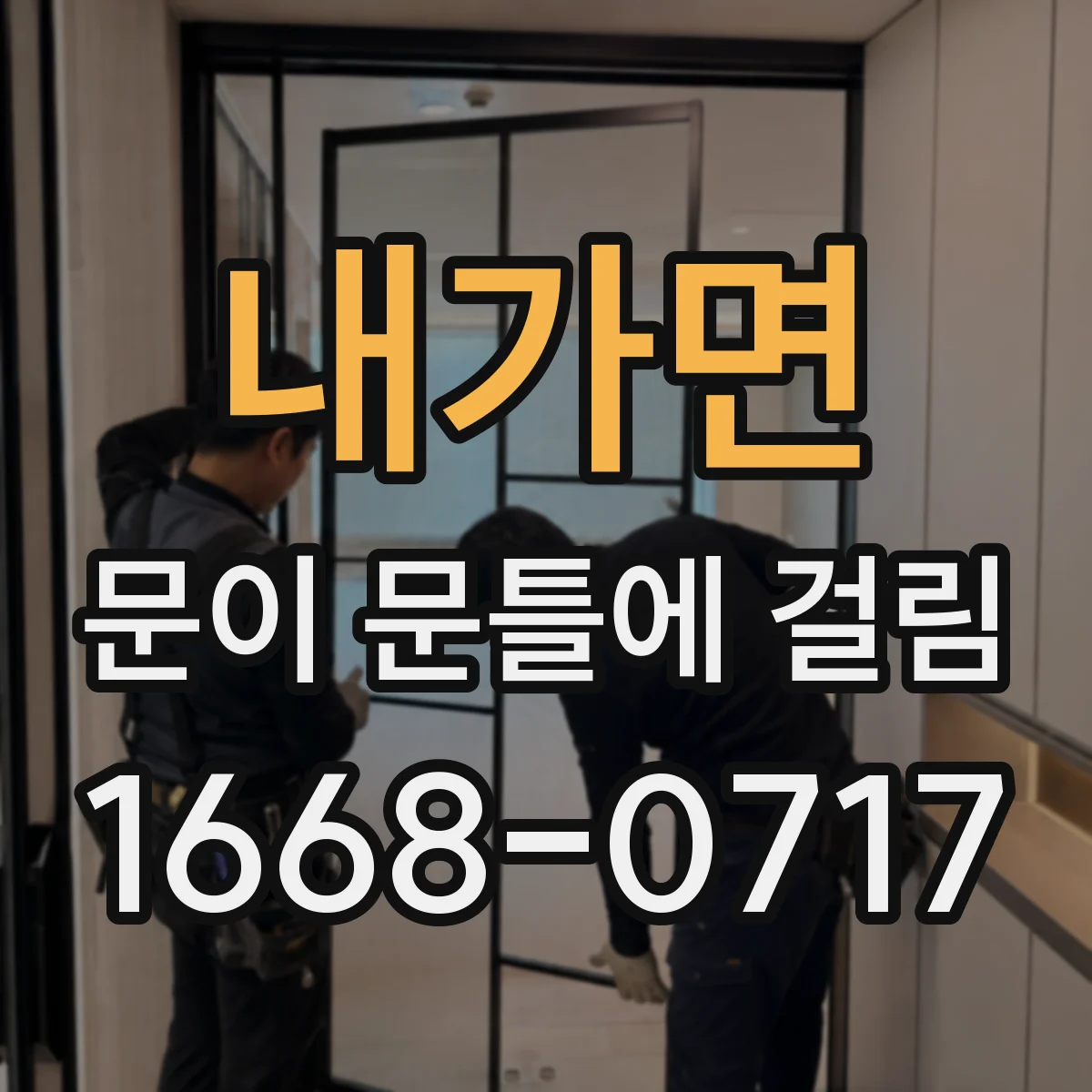 내가면 문이 문틀에 걸림
