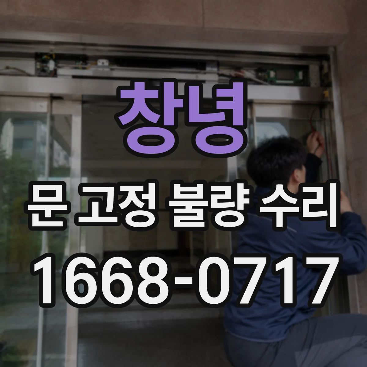 창녕 문 고정 불량 수리 고정 부위 부식 단계별 대응과 방청 관리