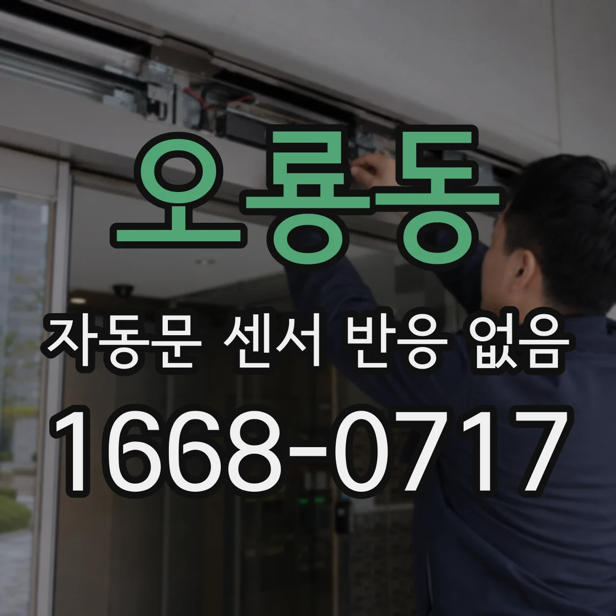 오룡동 자동문 센서 반응 없음