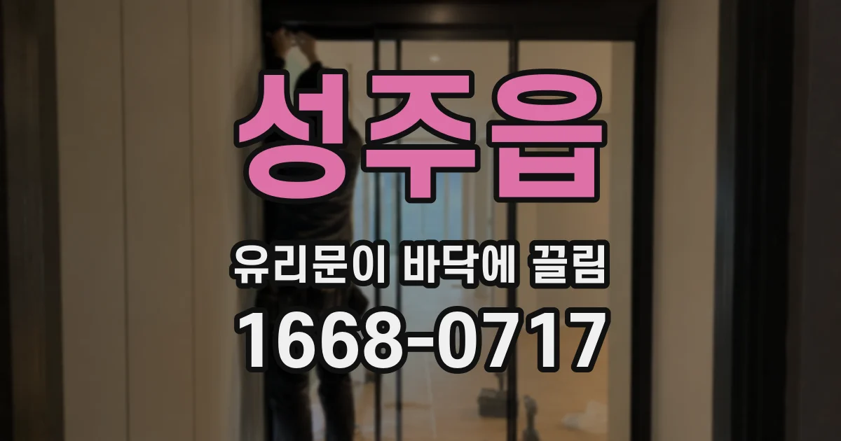 성주읍 유리문이 바닥에 끌림
