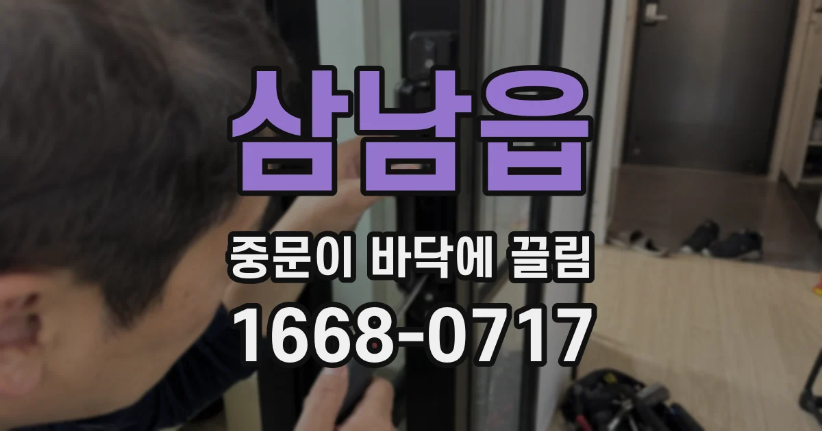 삼남읍 중문이 바닥에 끌림