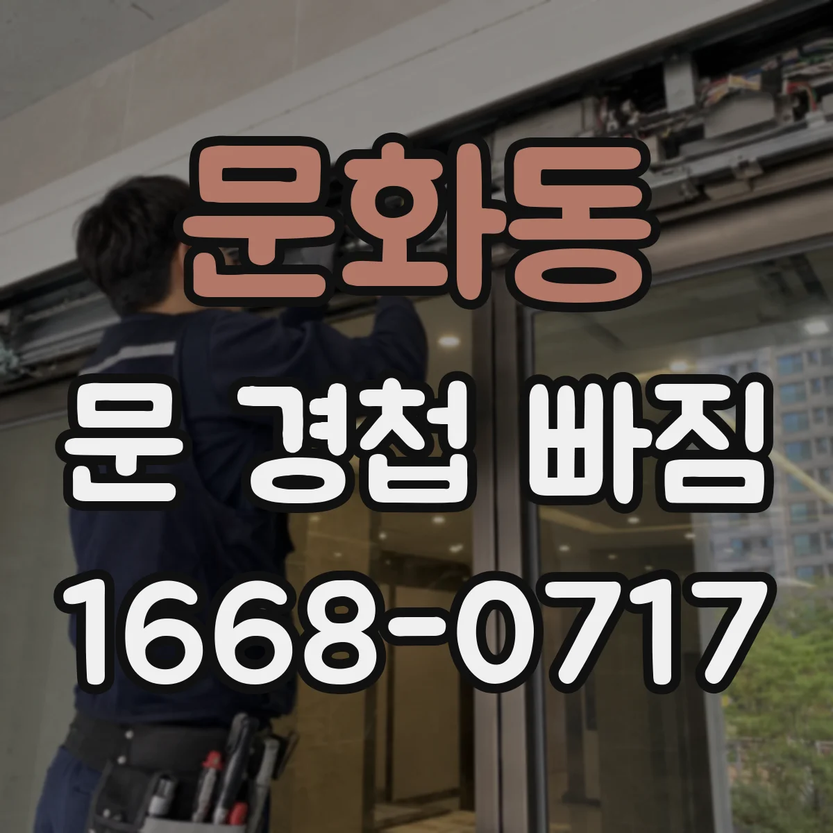 문화동 문 경첩 빠짐