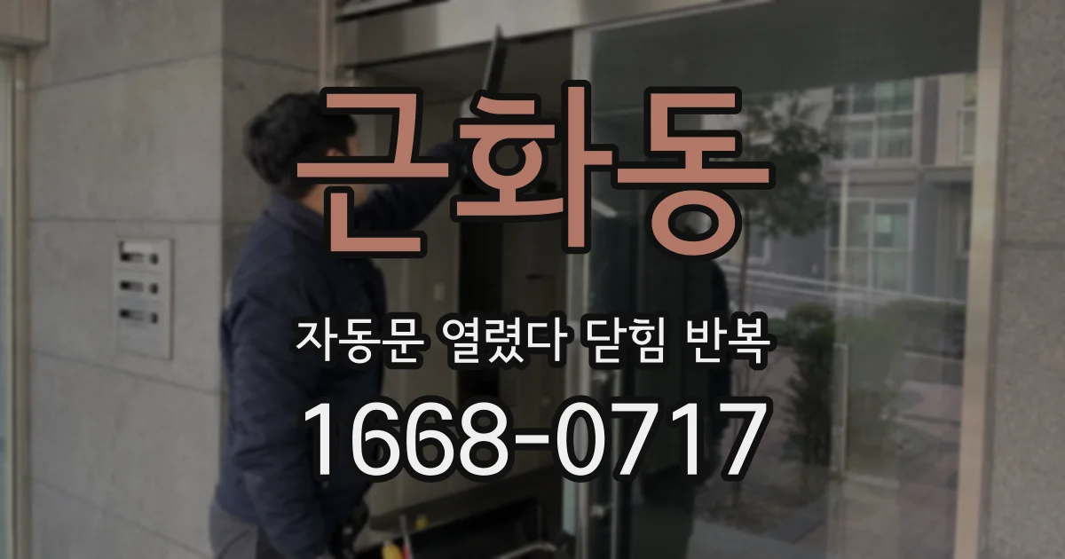 근화동 자동문 열렸다 닫힘 반복 증상은 문이 열렸다가 바로 다시 닫히거나, 멈춘 뒤 다시 작동하는 식으로 나타납니다.