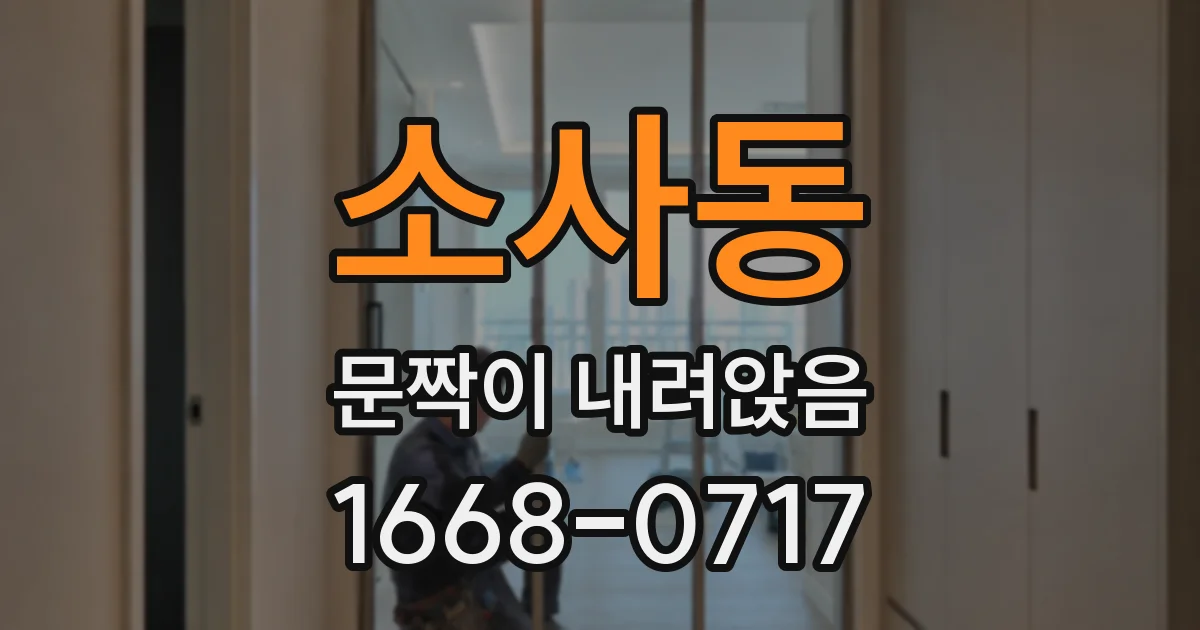 소사동 문짝이 내려앉음