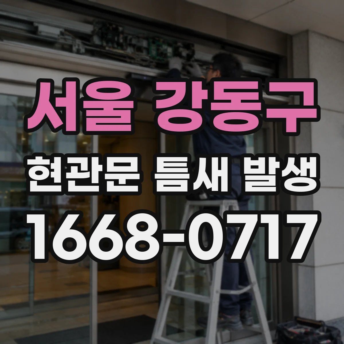 서울 강동구 현관문 틈새 발생