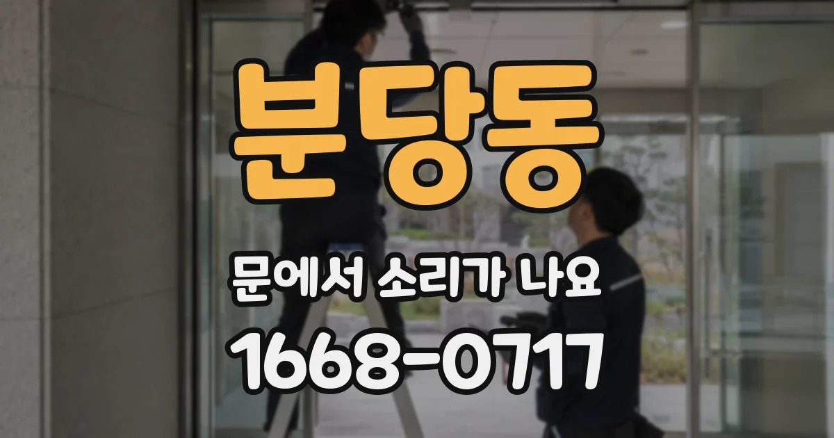 분당동 문에서 소리가 나요