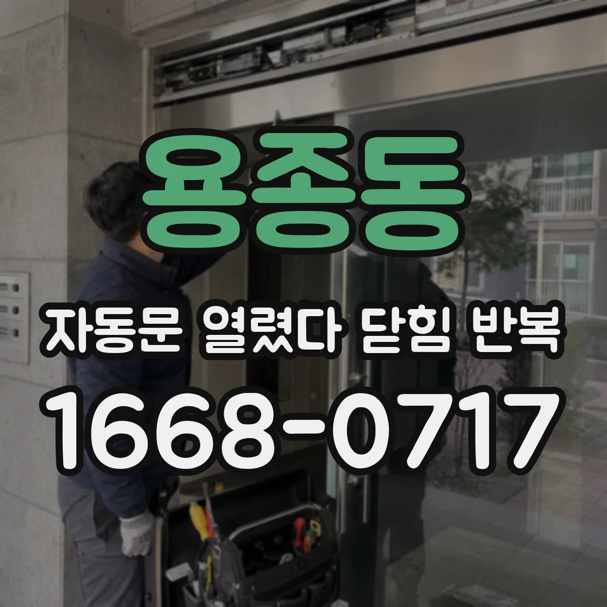용종동 자동문 열렸다 닫힘 반복