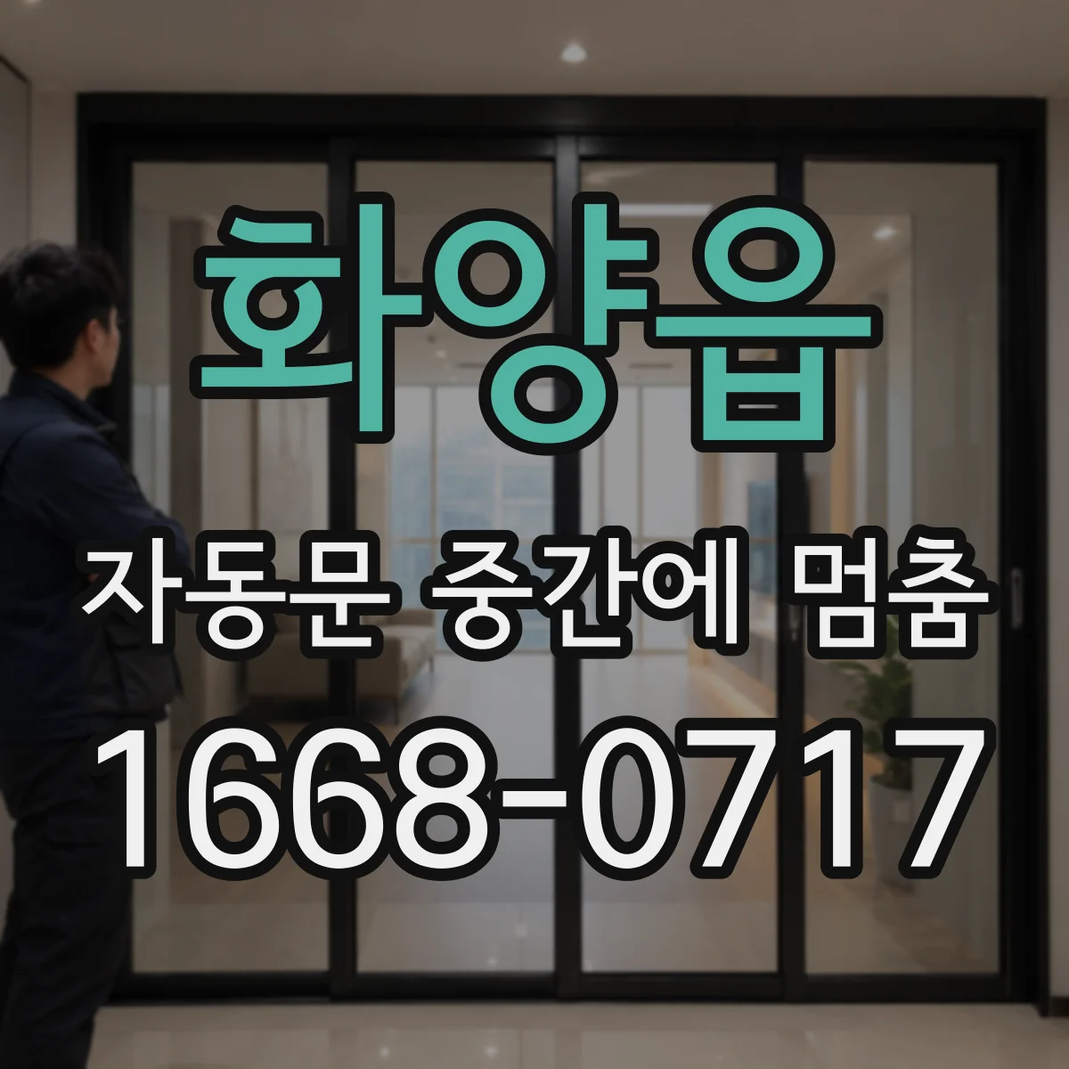화양읍 자동문 중간에 멈춤