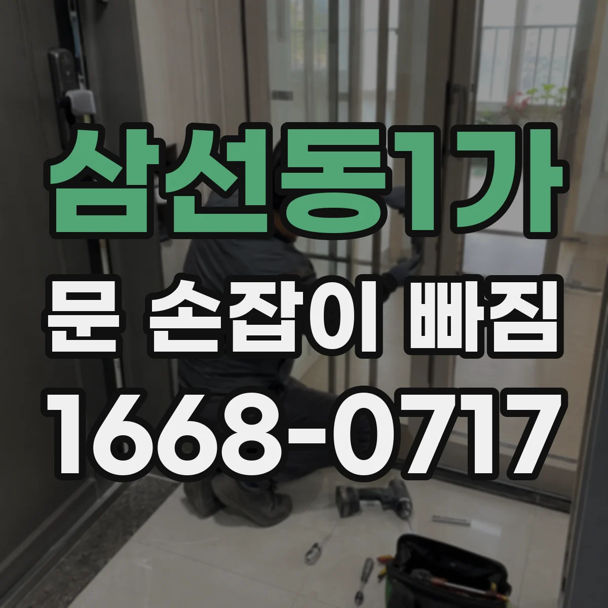 삼선동1가 문 손잡이 빠짐