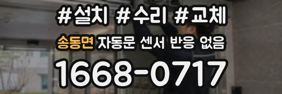 송동면 자동문 센서 반응 없음
