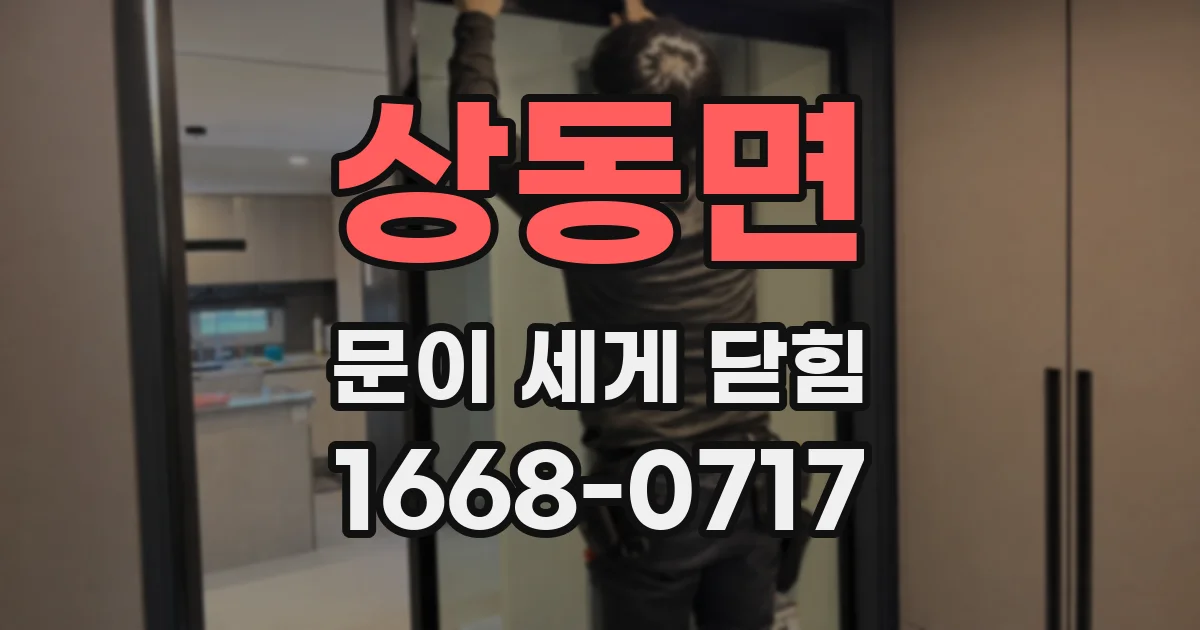 상동면 문이 세게 닫힘