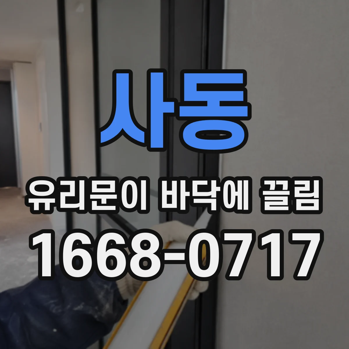 사동 유리문이 바닥에 끌림