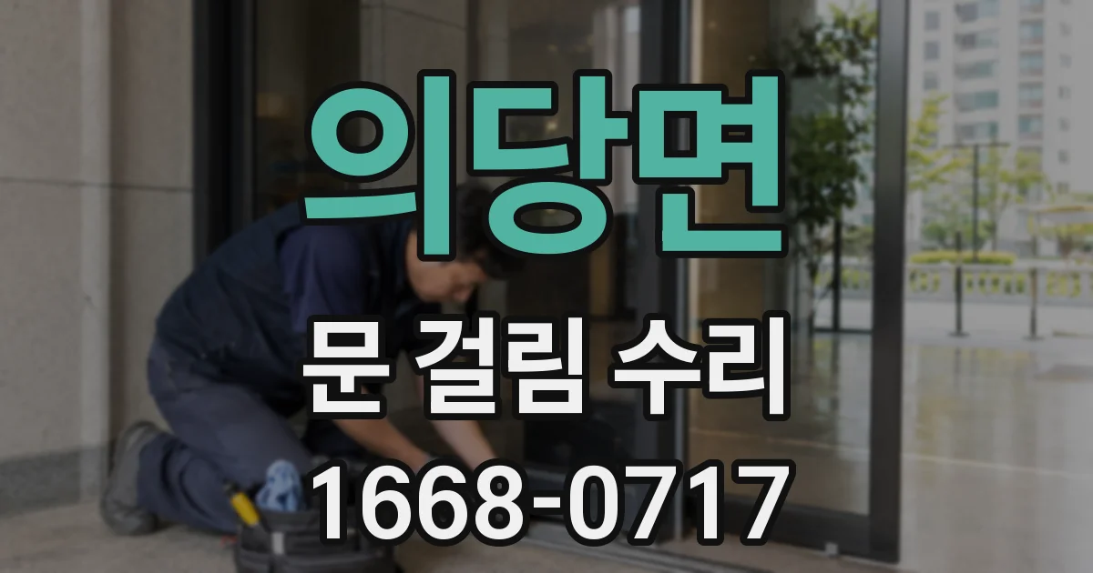 의당면 문 걸림 수리
