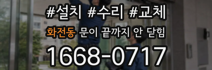 화전동 문이 끝까지 안 닫힘
