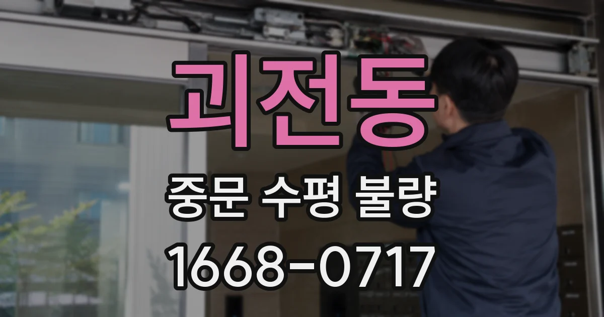 괴전동 중문 수평 불량