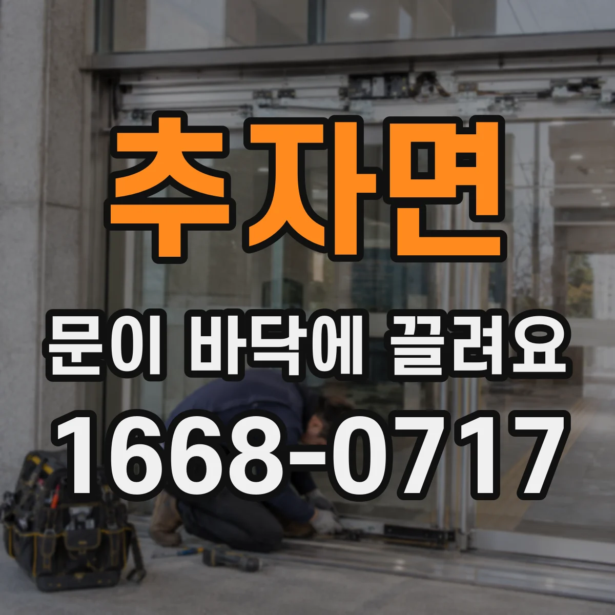 추자면 문이 바닥에 끌려요