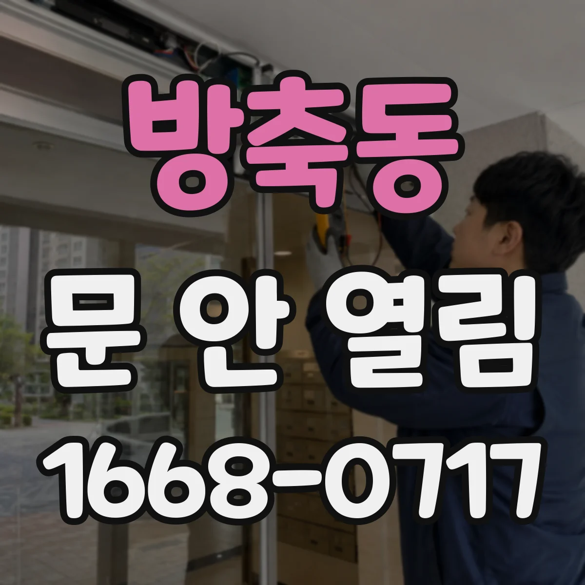 방축동 문 안 열림
