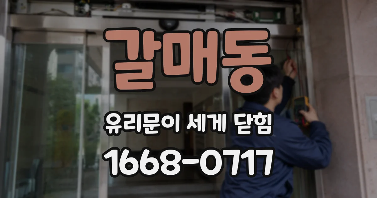 갈매동 유리문이 세게 닫힘