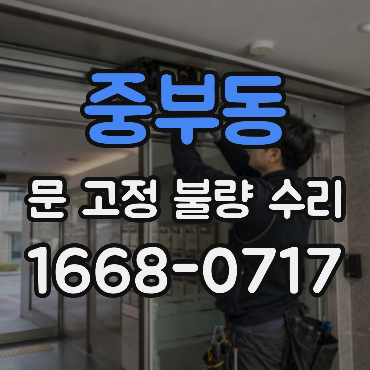중부동 문 고정 불량 수리