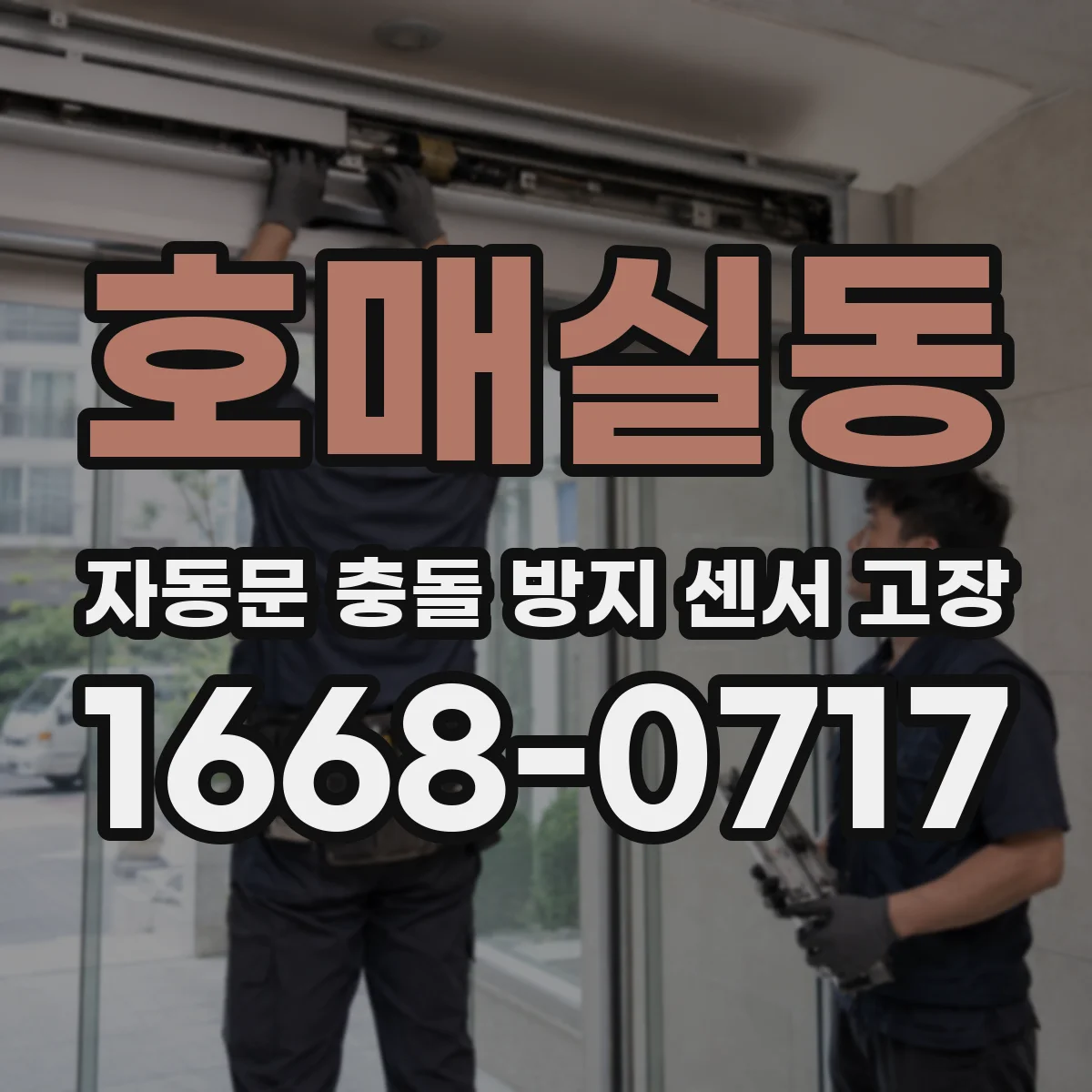 호매실동 자동문 충돌 방지 센서 고장
