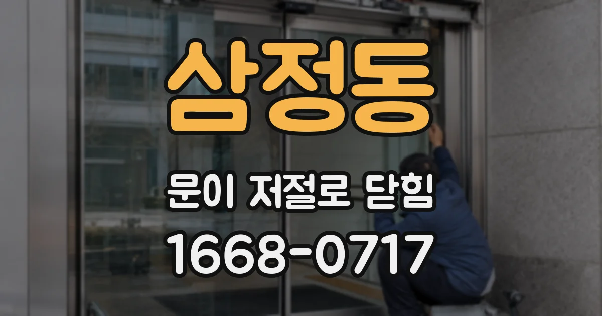 삼정동 문이 저절로 닫힘