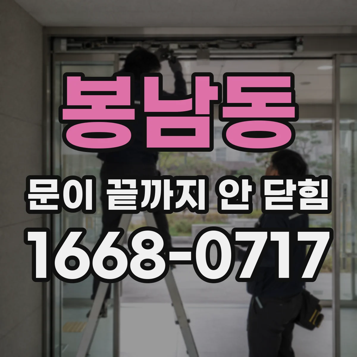 봉남동 문이 끝까지 안 닫힘