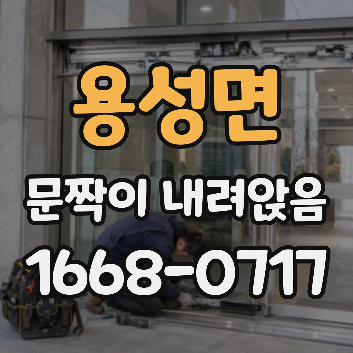 용성면 문짝이 내려앉음