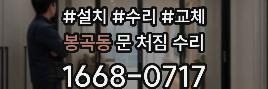 봉곡동 문 처짐 수리