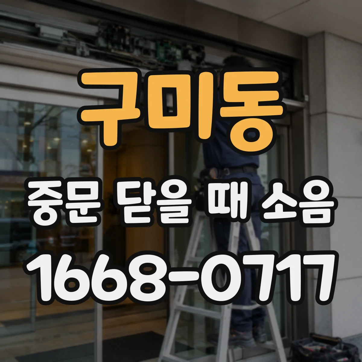 구미동 중문 닫을 때 소음