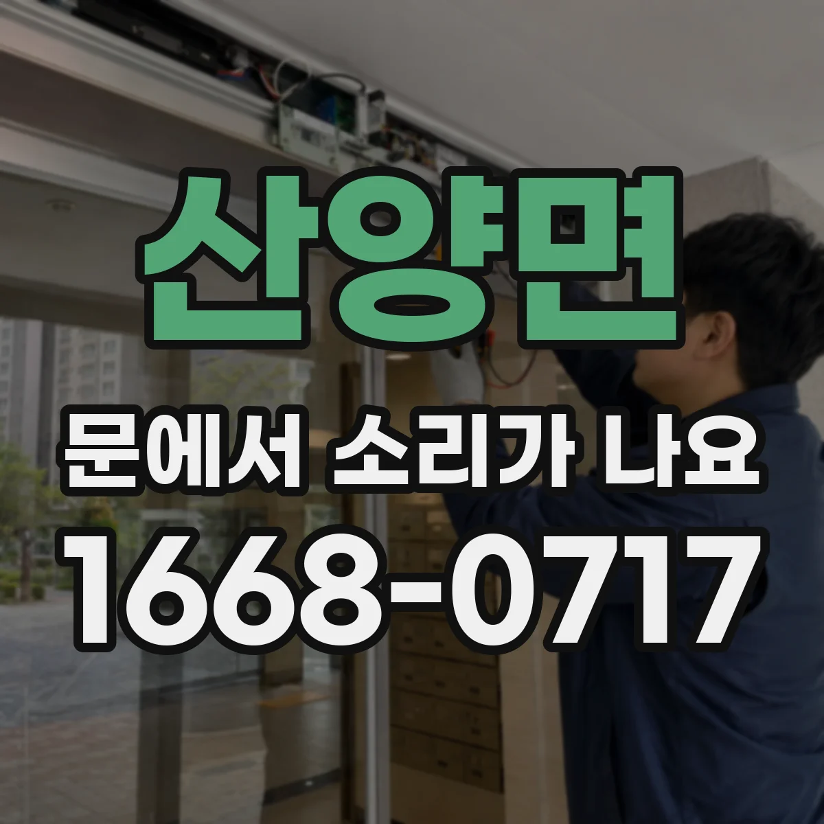 산양면 문에서 소리가 나요
