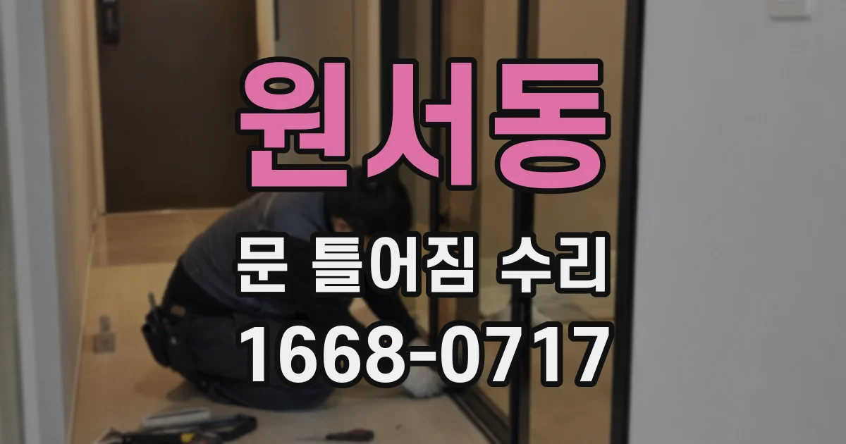 원서동 문 틀어짐 수리