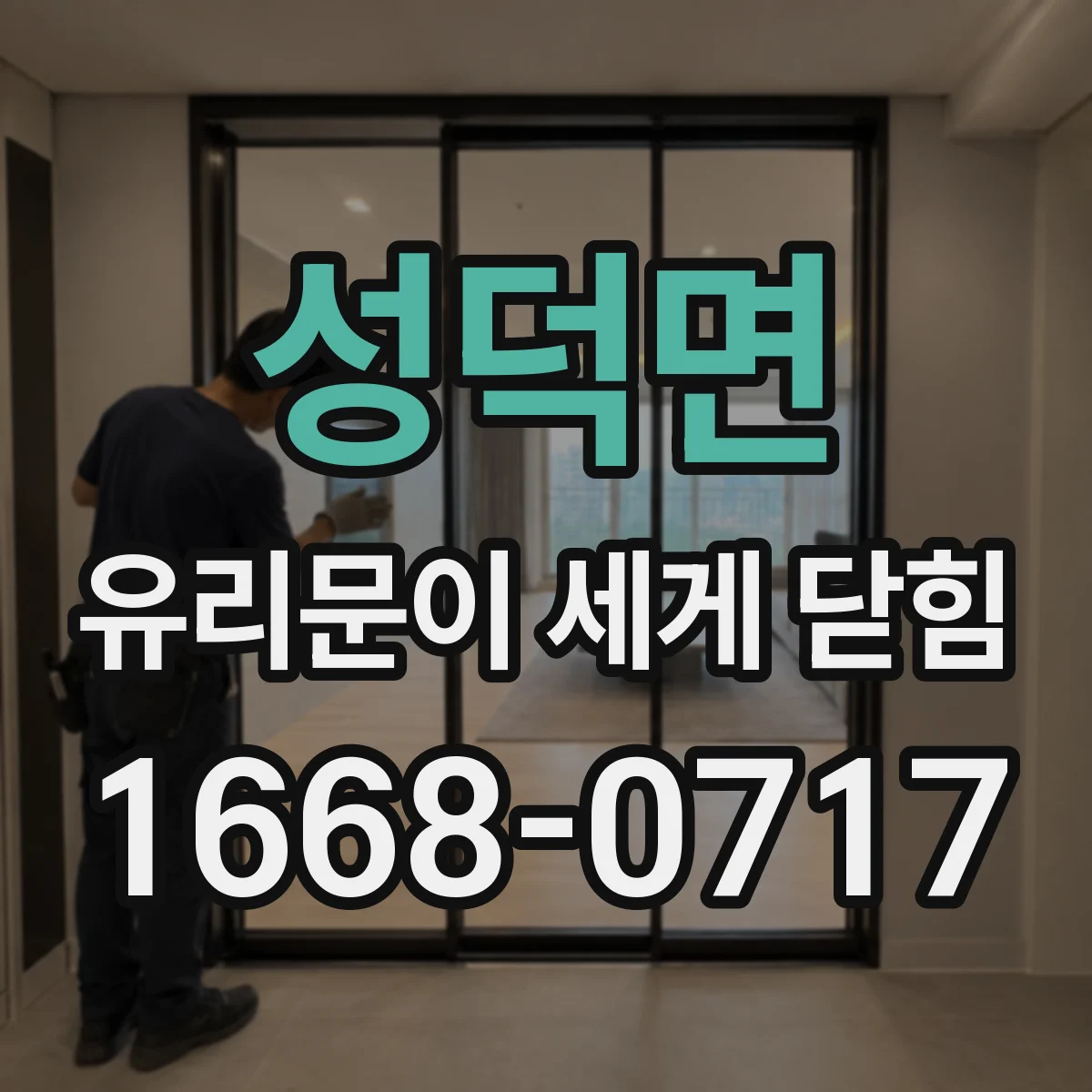 성덕면 유리문이 세게 닫힘