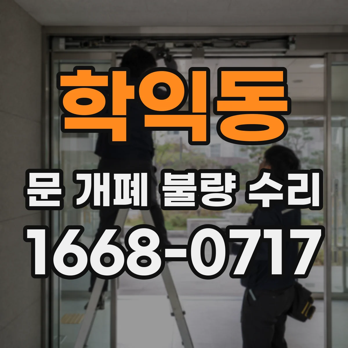 학익동 문 개폐 불량 수리