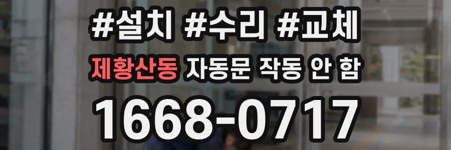 제황산동 자동문 작동 안 함