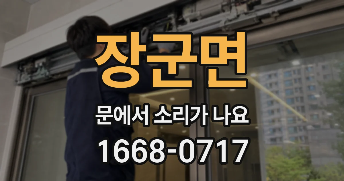 장군면 문에서 소리가 나요