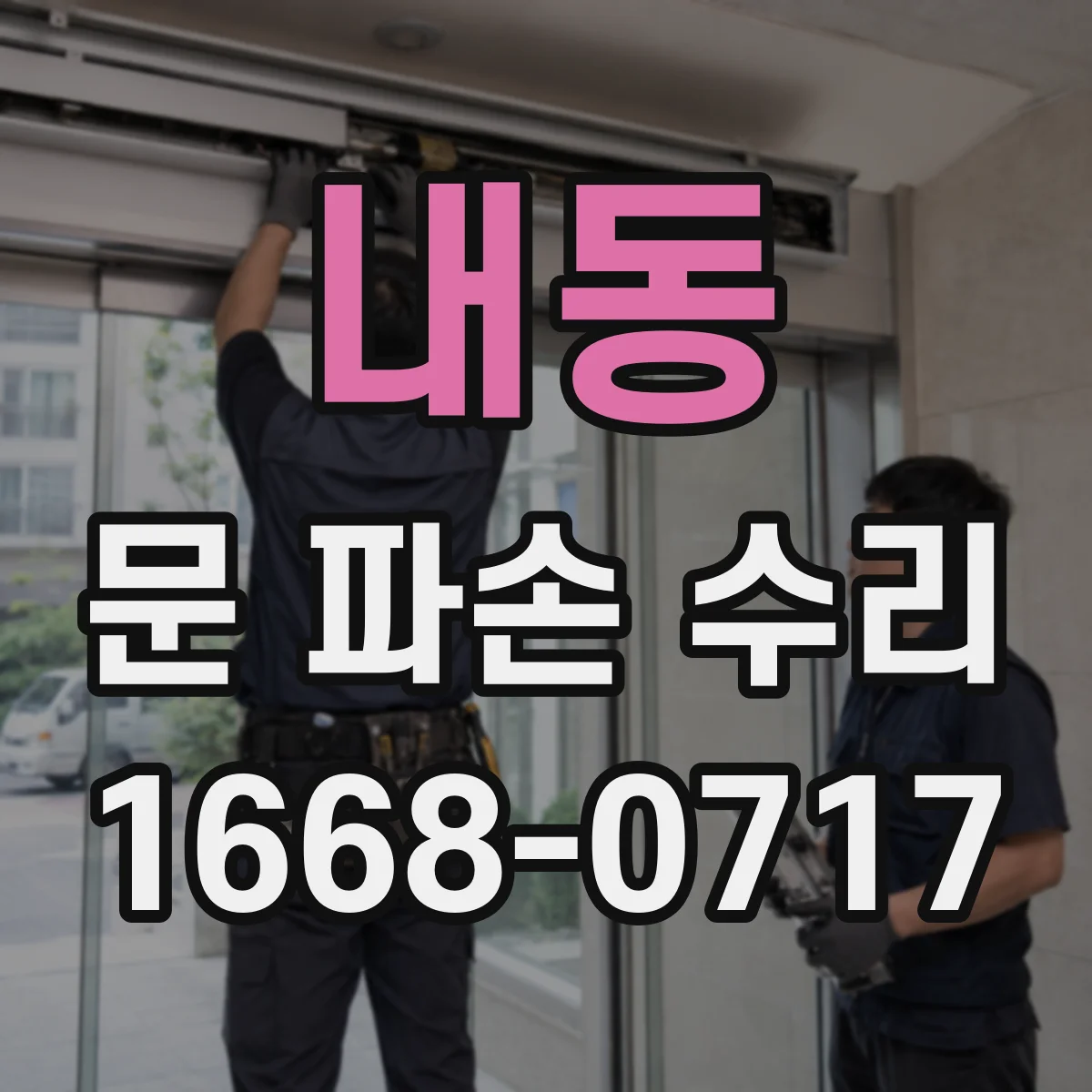 내동 문 파손 수리
