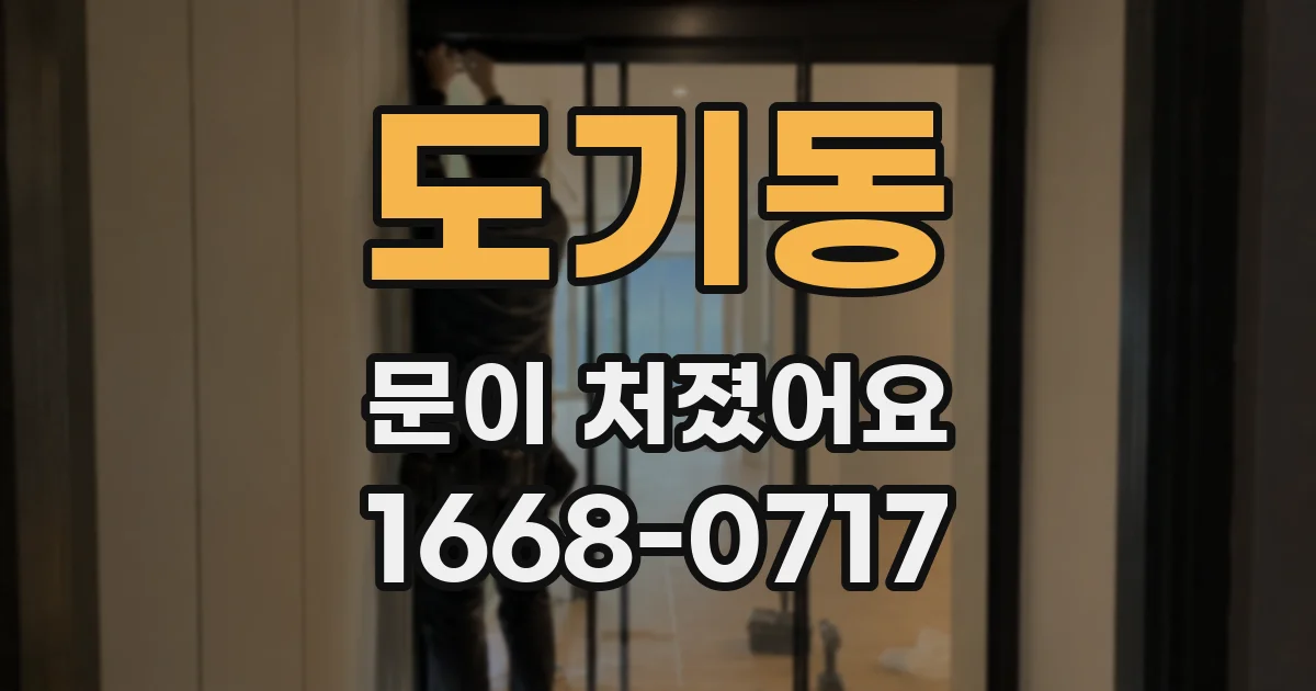 도기동 문이 처졌어요