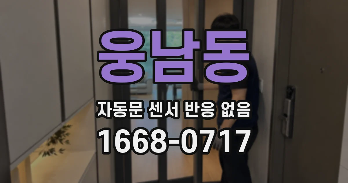 웅남동 자동문 센서 반응 없음